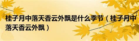 桂子月中落 天香雲外飄|“桂子月中落，天香云外飘。”的意思及全诗翻译赏析